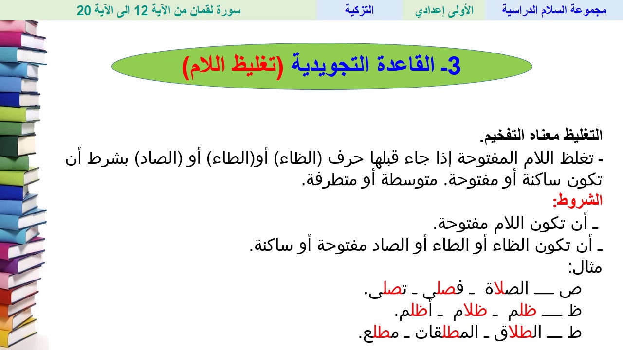 الجزء الثاني من سورة لقمان - التربية الإسلامية - الاولى ثانوي إعدادي