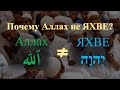 Почему Аллах не ЯХВЕ? Происхождение имени Аллах 🔵Аль АЯТ