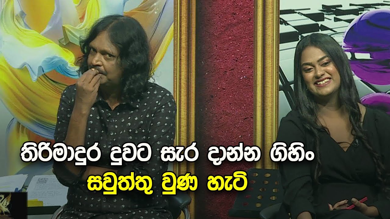 තිරිමාදුර දුවට සැර දාන්න ගිහිං සවුත්තු වුණ හැටි
