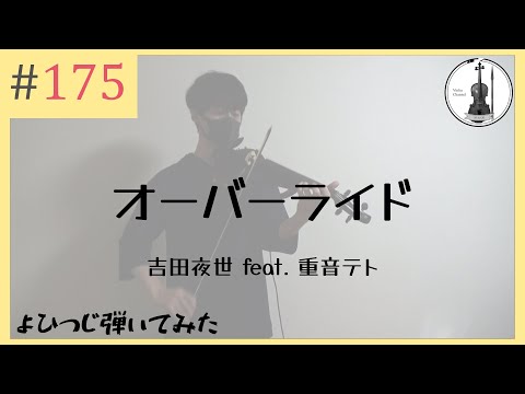 【バイオリン】吉田夜世 feat. 重音テト『オーバーライド』【よひつじ】