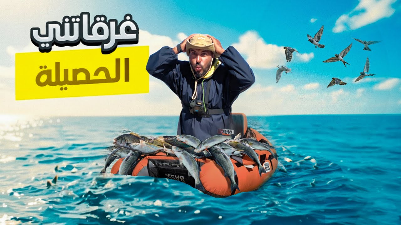 تحدي الابحار باصغر قارب في العالم من اجل الصيد🎣حصيلة وأحداث غير متوقعة 👉🏽