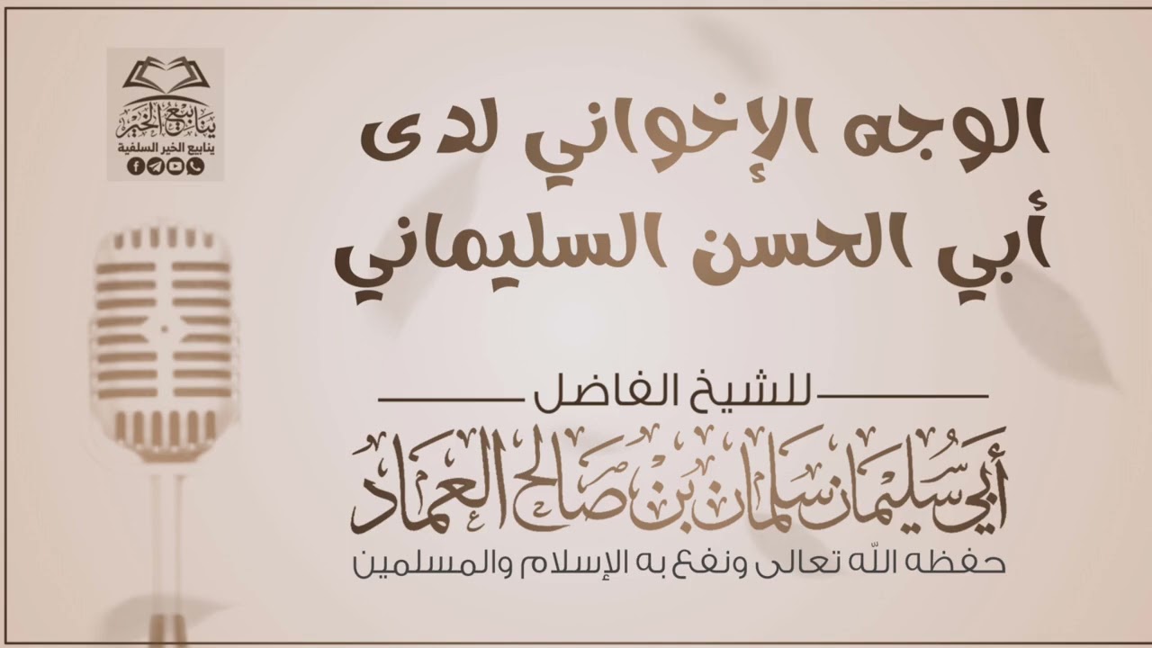 الوجه الإخواني لدى أبي الحسن السليماني |للشيخ الفاضل أبي سليمان سلمان العماد