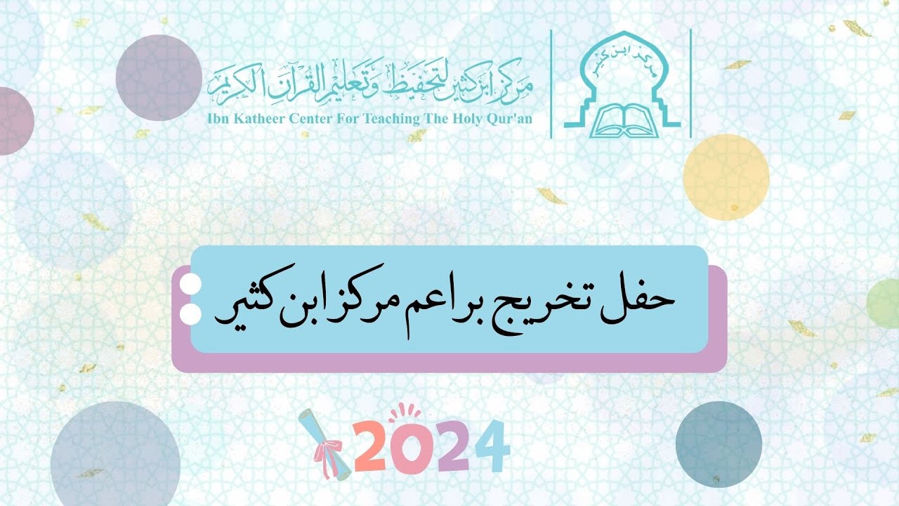 حفل تخريج البراعم 2024