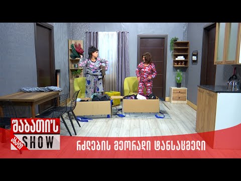 ახალი შაბათის შოუ - რძლების მეორადი ტანსაცმელი