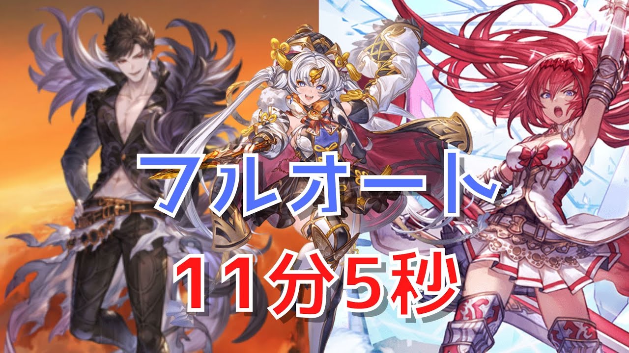 【グラブル】ベリアルHL 土ベリソロ フルオート 【11分5秒】