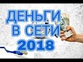 Как заработать Реальные деньги без вложений 2018на Киви