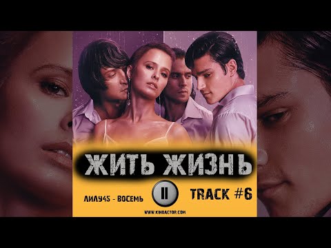 Cериал Жить Жизнь 1 Сезон Музыка Ost 6 Лилу45 - Восемь