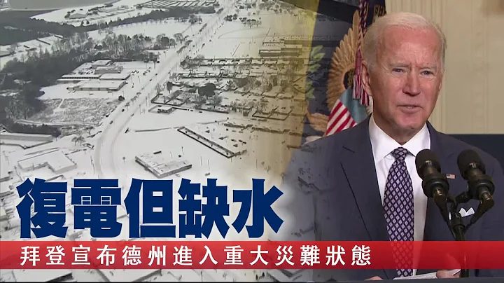 拜登宣布美国德州进入重大灾难状态　居民猛开暖气电费高达56万元 | 台湾新闻 Taiwan 苹果新闻网 - 天天要闻