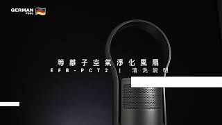 等離子空氣淨化風扇 EFB-PCT2 | 清潔說明及濾網更換