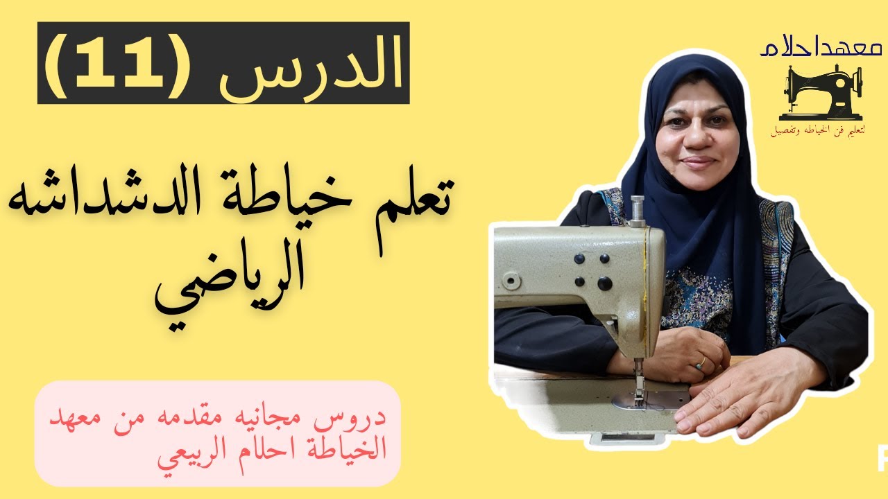دروة تعليم فن الخياطه وتفصيل الدرس الحادي عشر (11) تعلم خياطه الدشداشه الرياضي