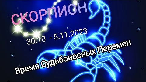 СКОРПИОН 🦂. 30.10 - 5.11. 2023 года. Время Судьбоносных перемен.