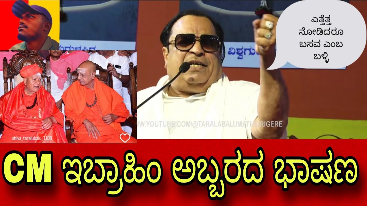 ತರಳಬಾಳು ಹುಣ್ಣಿಮೆಯಲ್ಲಿ ಸಿಎಂ ಇಬ್ರಾಹಿಂ ಅಬ್ಬರದ ಭಾಷಣ|taralabalu hunnime mohosthava bhadravathi 2026