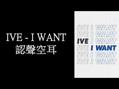 IVE - I WANT 認聲空耳