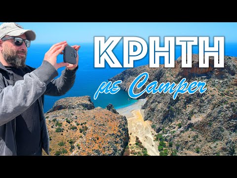Βίντεο: Στην παραλία της Κρήτης;