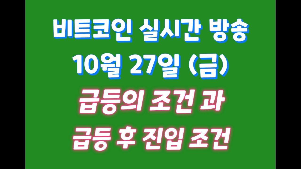 비트코인 10월 27일 라이브 방송 / 급등의 조건과 급등 후 진입 조건을 알아보자 !!