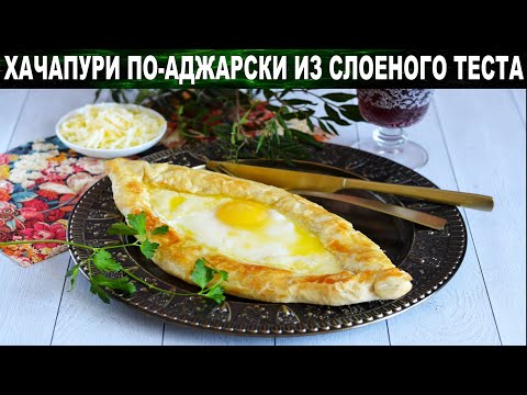 Хачапури по аджарски из слоеного теста 💥 Грузинские лепешки лодочки с яйцом и сыром