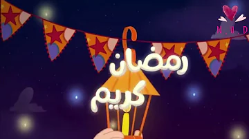 اغاني عن رمضان مبارك بدون موسيقي