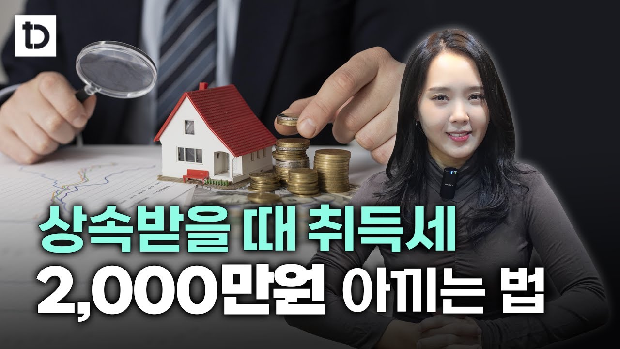 상속시 취득세, 2천만원 줄이는법, 이렇게 하세요! | 절세미녀