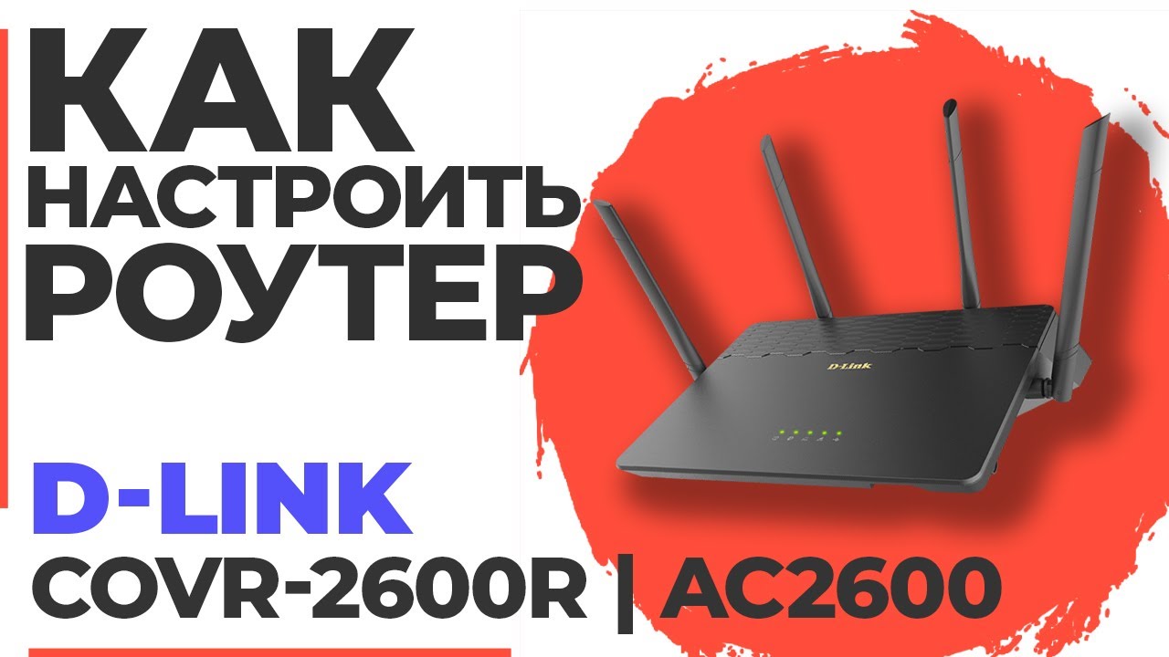 ✅ Как настроить роутер D-Link COVR-2600R | Настройка роутера D-Link AC2600 COVR-2600R