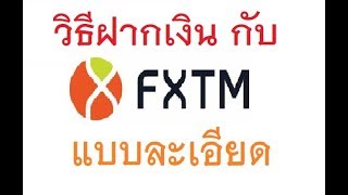 วธฝากเงน Fxtm แบบละเอยด งาย ๆ