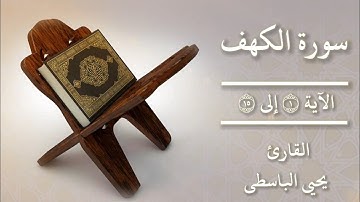 سورة الكهف | الآية 1 - 15 | القارئ الشاب يحيى الباسطي | في مسجد الإمام الصادق عليه السلام