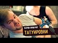 Парни пробуют ТАТУИРОВКИ ☑️