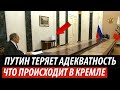 Путин теряет адекватность. Что происходит в Кремле