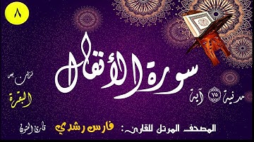 008 | سورة الأنفال | المصحف المرتل للقارئ: فارس رشدي