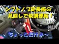 0311 エブリイ DA17Ⅴ シフトノブ延長棒の見直しで、ベストマッチ！