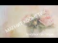 покупки в МАГНИТ КОСМЕТИК 27.09.