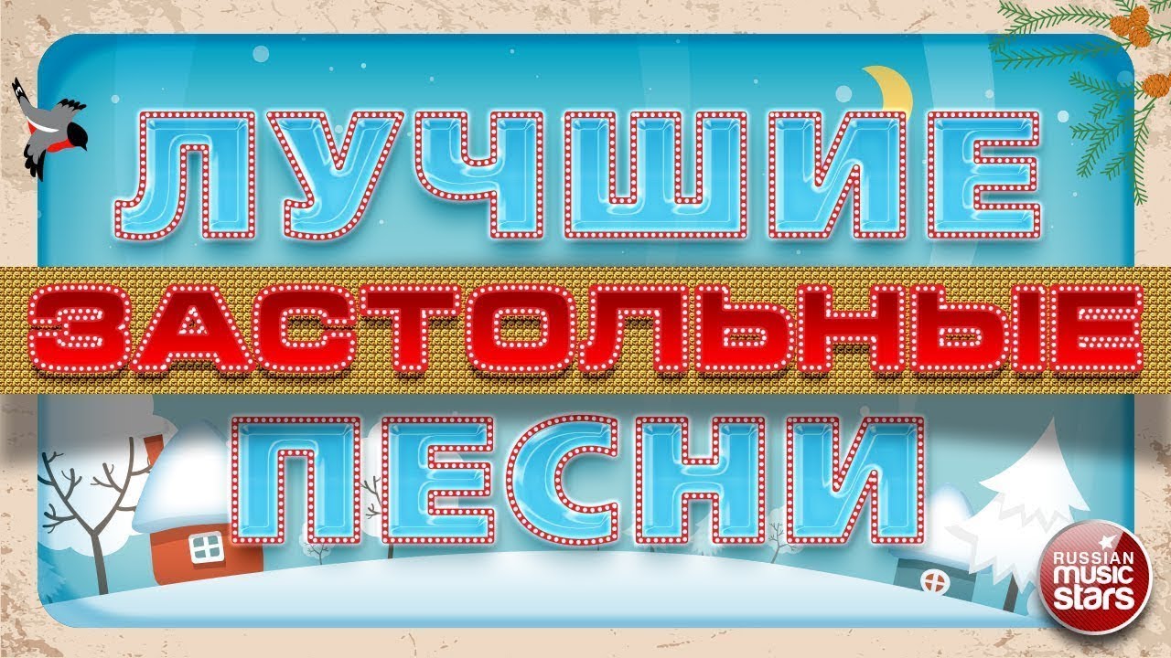 Застольные Песни Новый Год