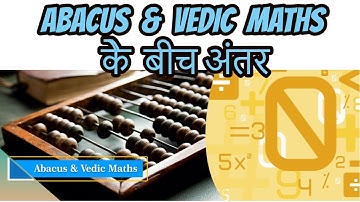 Difference Between Abacus & Vedic Maths | एबैकस और वैदिक गणित के बीच अंतर