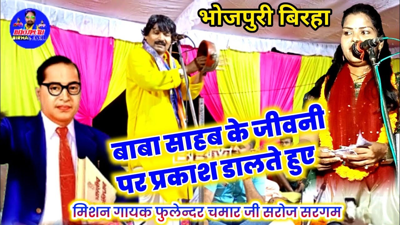 बाबा साहब के जीवनी पर प्रकाश डालते हुए मिशन गायक फुलेन्दर चमार जी भोजपुरी बिरहा बनारस की धरती पर 