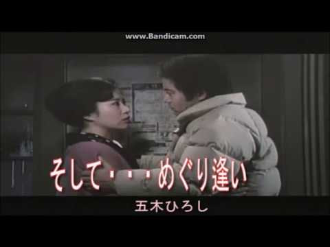 そして…めぐり逢い（五木ひろし）cover fan