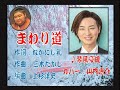 「まわり道」琴風豪規 カバー:山内惠介さん