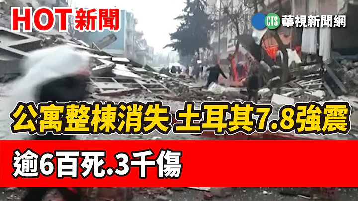 公寓整棟消失　土耳其7.8強震逾6百死.3千傷｜華視新聞 20230206 - 天天要聞