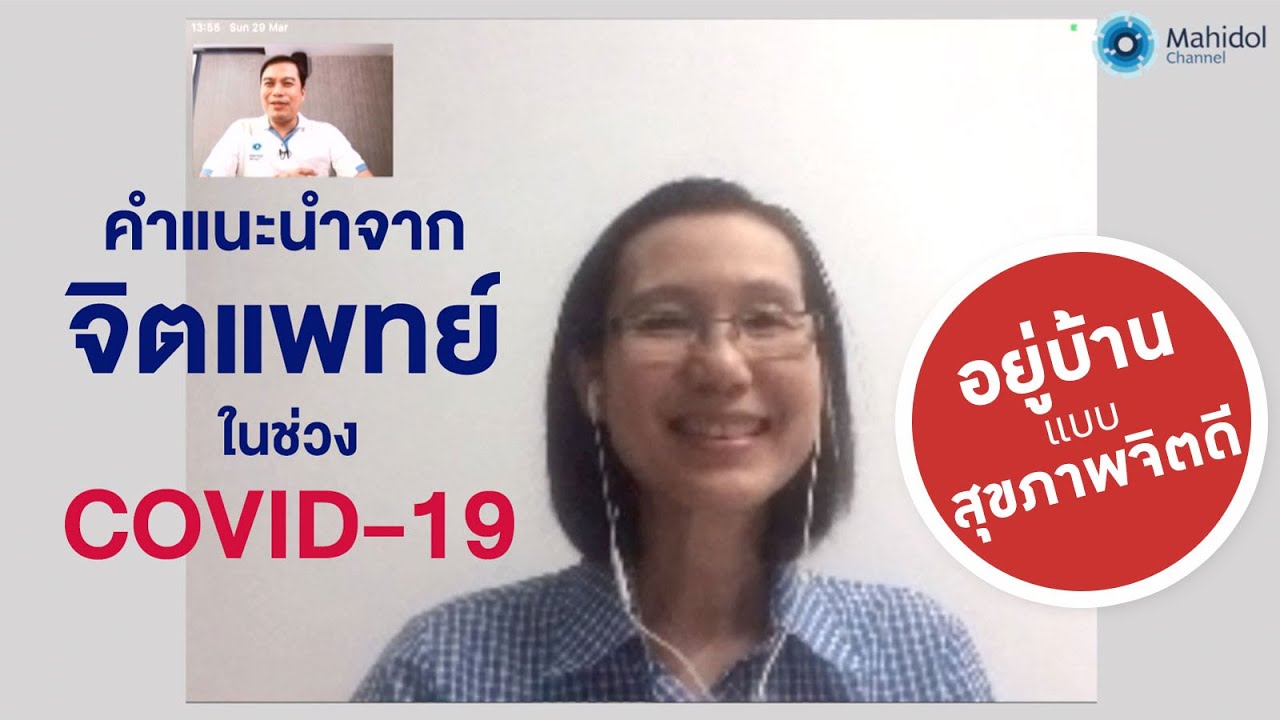 ฟังจิตแพทย์พูดถึง ภาวะซึมเศร้ากับสถานการณ์ COVID-19 [by Mahidol] #stayhome #withme