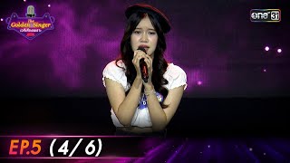 The Golden Singer เวทีเสียงเพราะ | EP.5 (4/6) | 1 ต.ค. 66 | one31