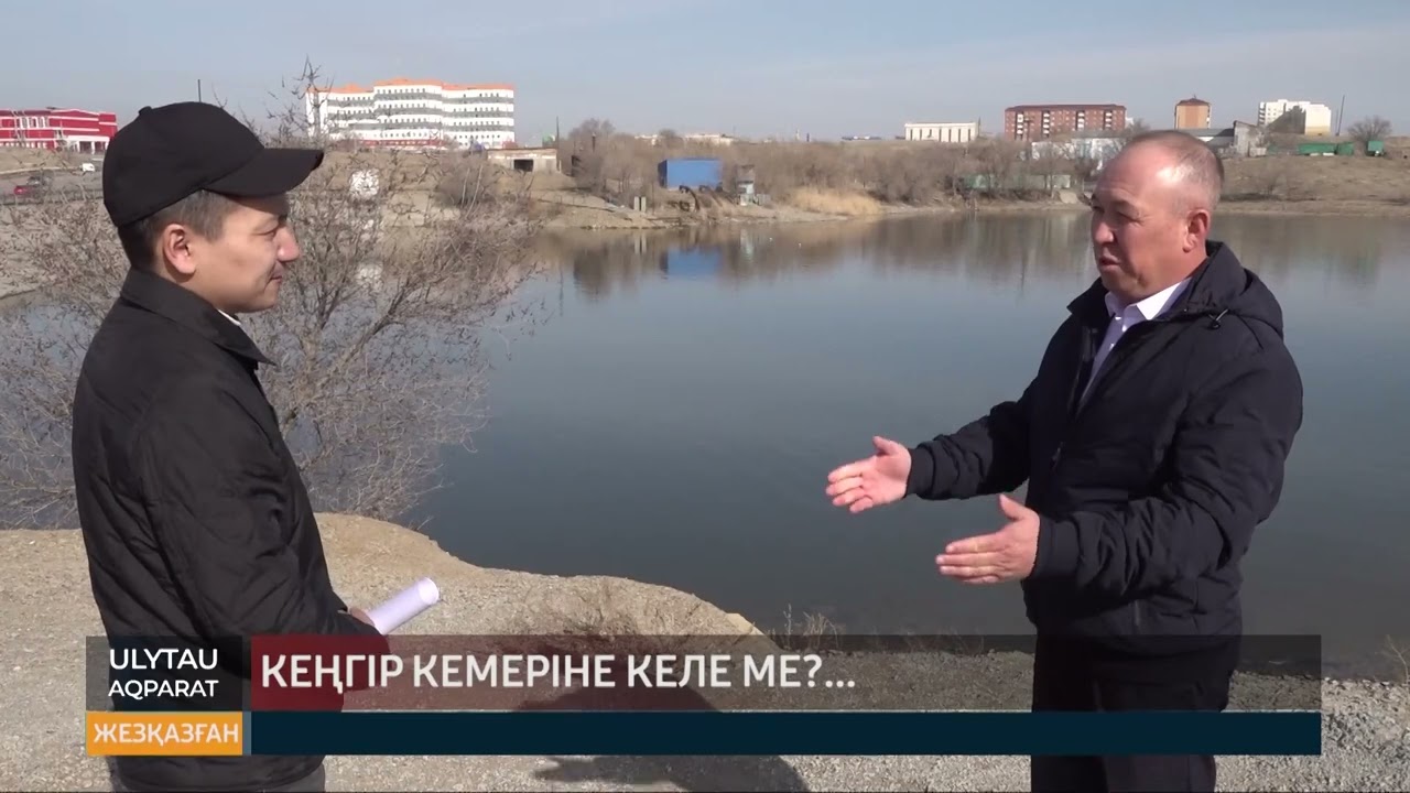 Кеңгір кемеріне келе ме