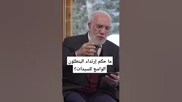 ما حكم إرتداء البنطلون الواسع للسيدات عمرعبدالكافي 