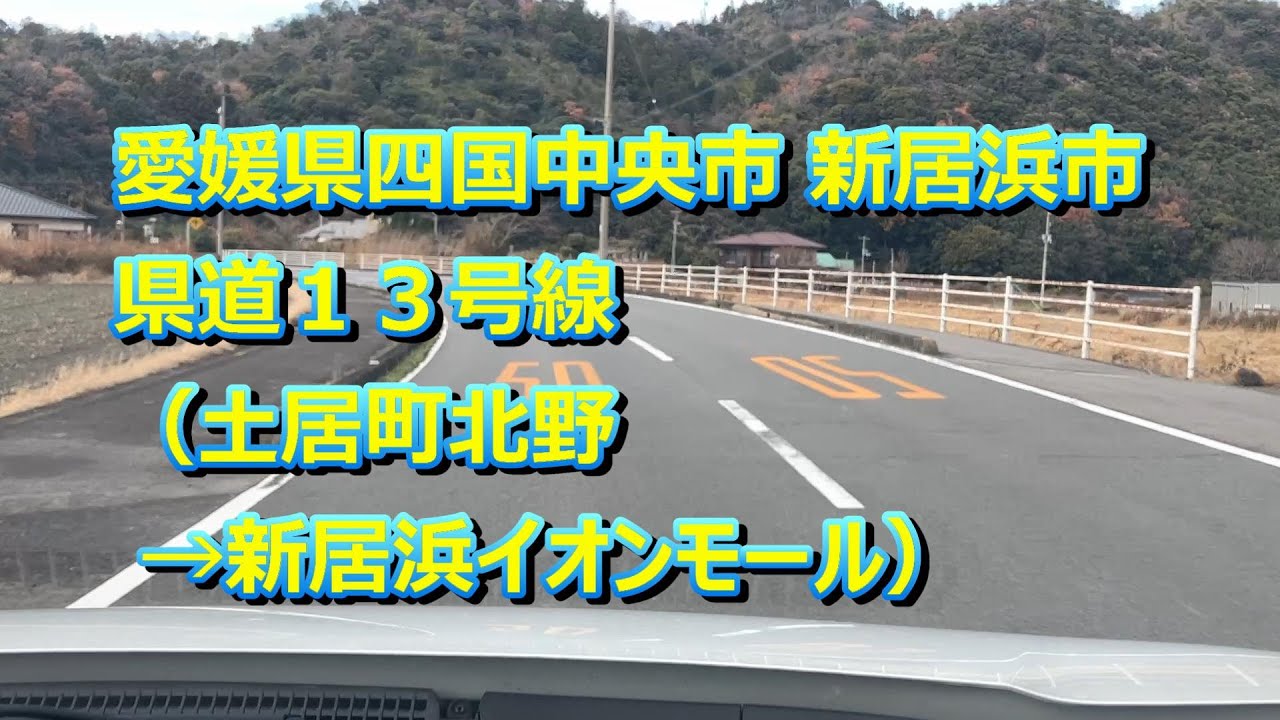 20251231 愛媛県四国中央市 新居浜市 県道１３号線（土居町北野→新居浜イオンモール）
