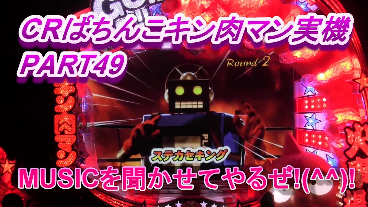 CRぱちんこキン肉マン実機PART49 美しいMUSICをお見舞いするぜ