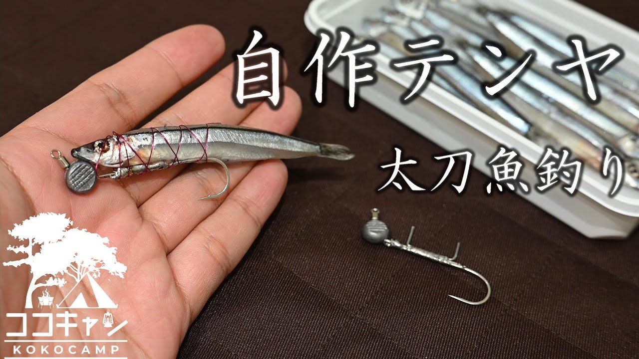 【太刀魚釣り】後輩が作ってくれた自作テンヤで今年初のタチウオ釣りに挑戦！！