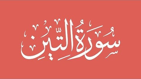 The Quran, Surat At-Tin, سورة التين,, सूरा अत-तीन 