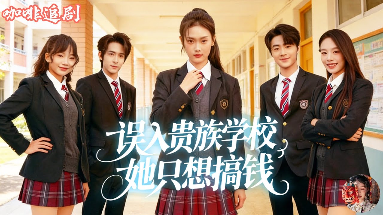 誤入貴族學校，她只想搞錢