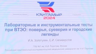 Лабораторные и инструментальные тесты при ВТЭО: поверья, суеверия и городские легенды