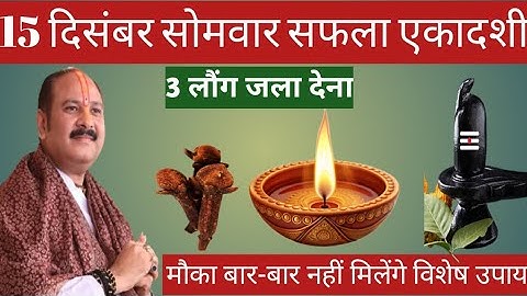 15 दिसंबर सोमवार सफला एकादशी व्रत के दिन 3 लौंग वाला उपाय जरुर करे || Pradeep Ji Mishra 