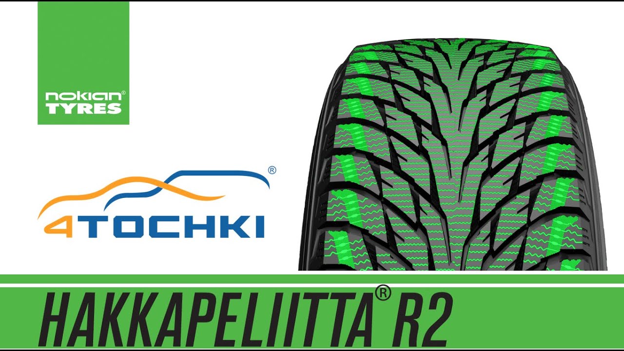 Nokian Hakkapeliitta R2 - Комфорт нового поколения 