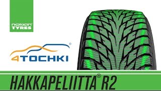 Nokian Hakkapeliitta R2 - Комфорт нового поколения - 4 точки. Шины и диски 4точки - Wheels & Tyres(Официальный видеоролик от компании Nokian Tyres о зимней нешипованной шине Hakkapeliitta R2, основной акцент в которой..., 2013-10-21T10:18:06.000Z)