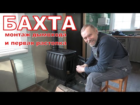 Печь БАХТА, монтаж дымохода и первая растопка.